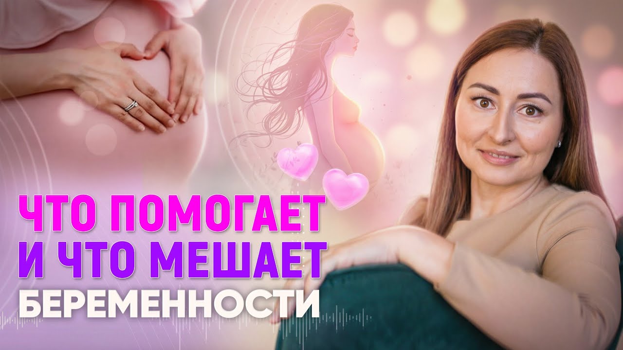Что помогает и что мешает зачатию, беременности. Бесплодие причины