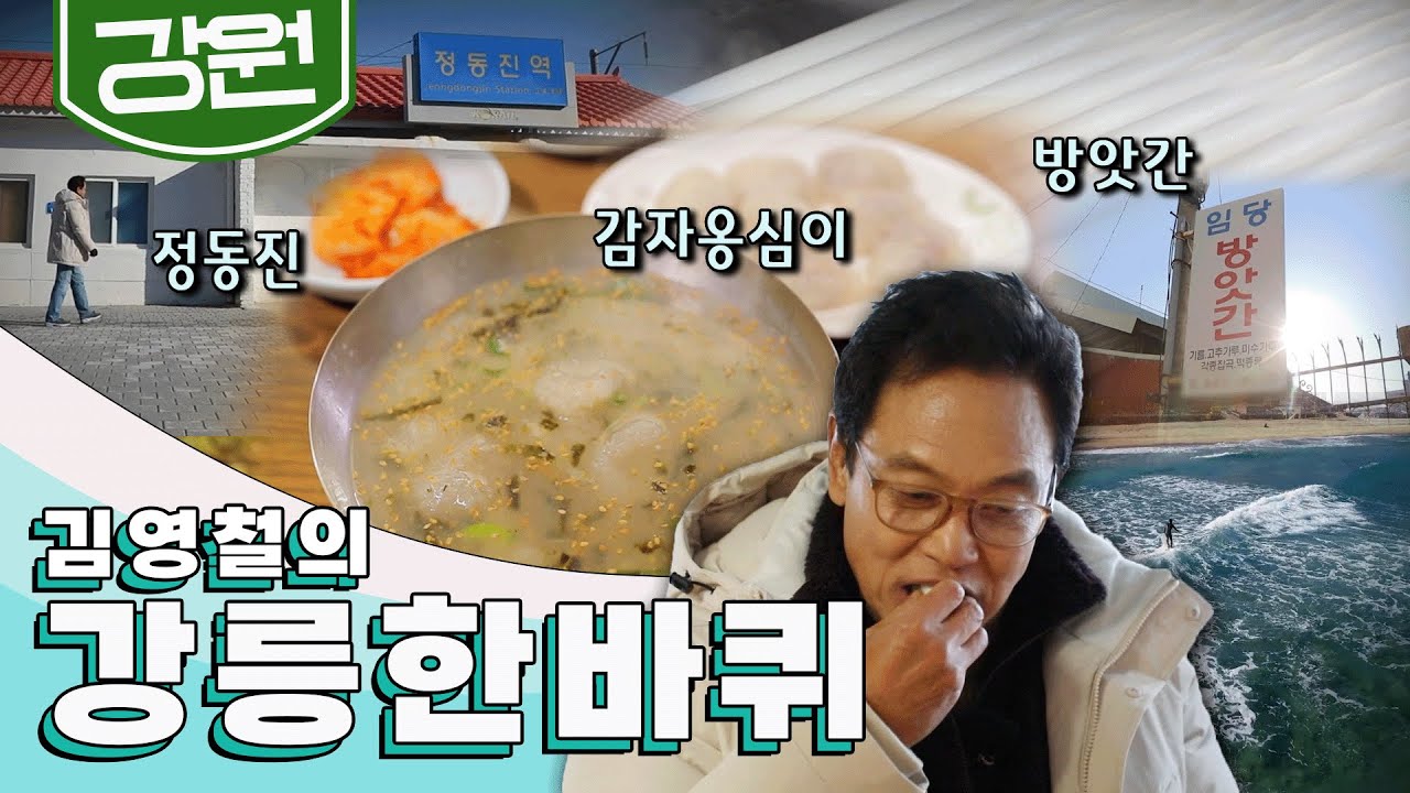 푸른 바다가 주는 멋과 오랜 전통의 맛이 살아 숨 쉬는 '강릉' 한 바퀴, 감자옹심이, 방앗간, 정동진｜김영철의 강릉 한 바퀴🚶‍♀️ KBS 20190105