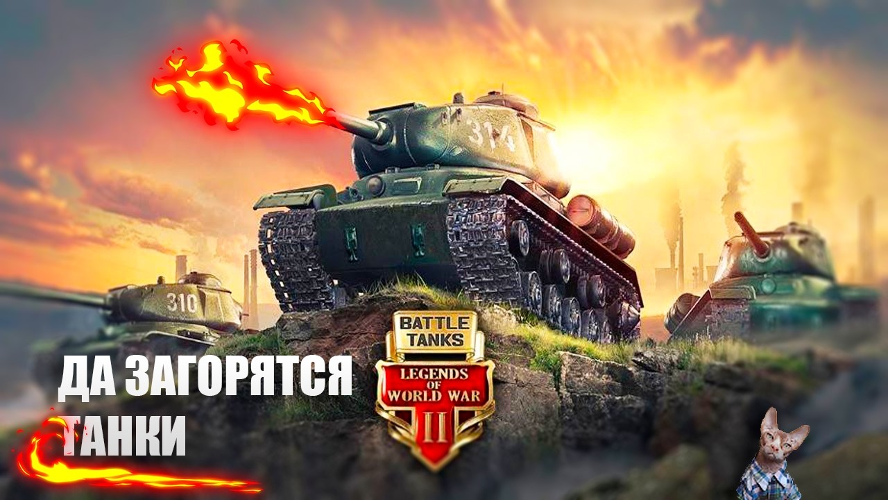 😁 Танчики 😁