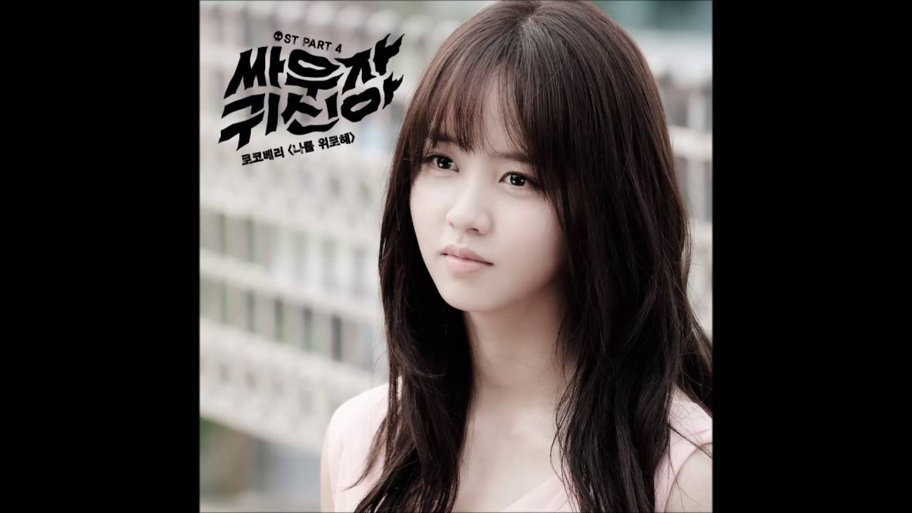 [싸우자 귀신아 OST Part 4] 로코베리 (Rocoberry) - 나를 위로해 (Console Myself)