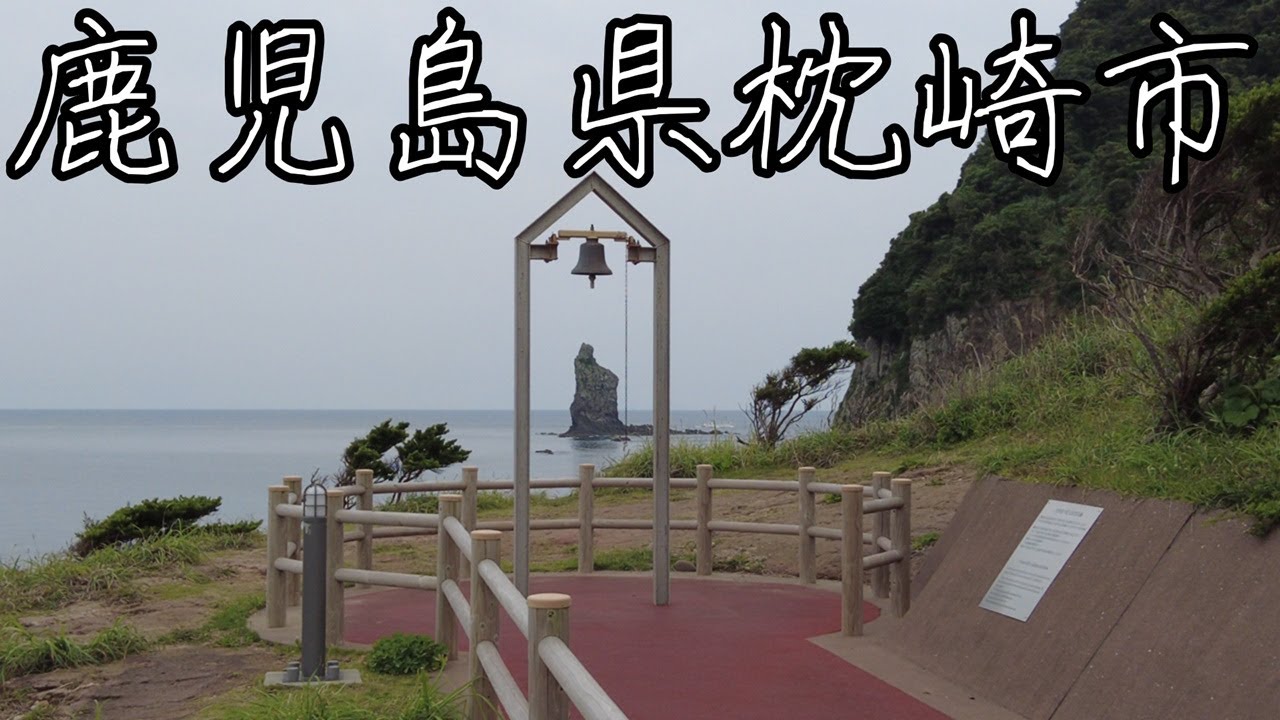 鹿児島県枕崎市のおすすめ観光スポット。海が綺麗な癒しの旅