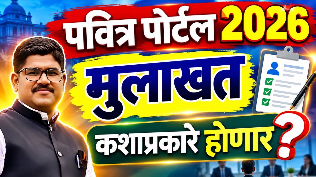 मुलाखत कशी असणार | PAVITRA PORTAL INTERVIEW| किती गुण तुम्हाला मिळणार | RISING TEACHER