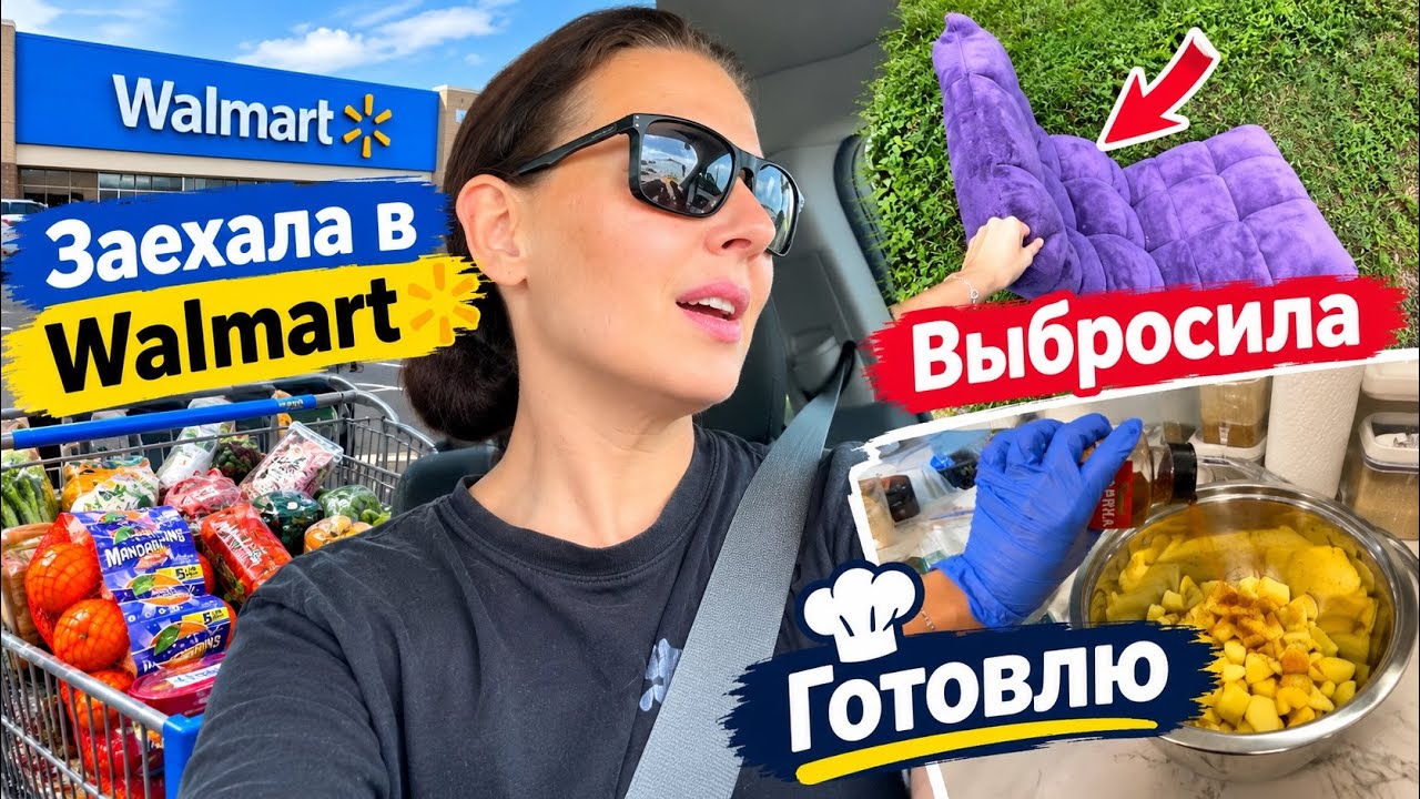 США Заехала в Walmart / Выбросила / Как дети возвращаются из школы Готовлю ужин МАЙОНЕЗ больше не ем