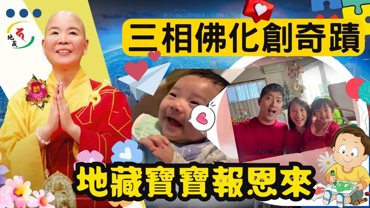 【真實個案】三相佛化創奇蹟、地藏寶寶報恩來~感恩地皎法師恩師上人：從佛化婚禮到健康快樂的孩子，改變了我們的一生
