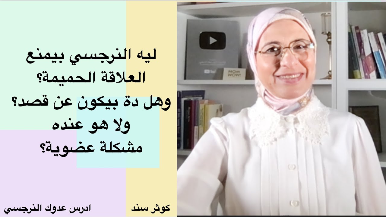 ليه النرجسي بيمنع العلاقة الحميمة وهل دة بيكون عن قصد؟ ولا هو عنده مشكلة عضوية؟