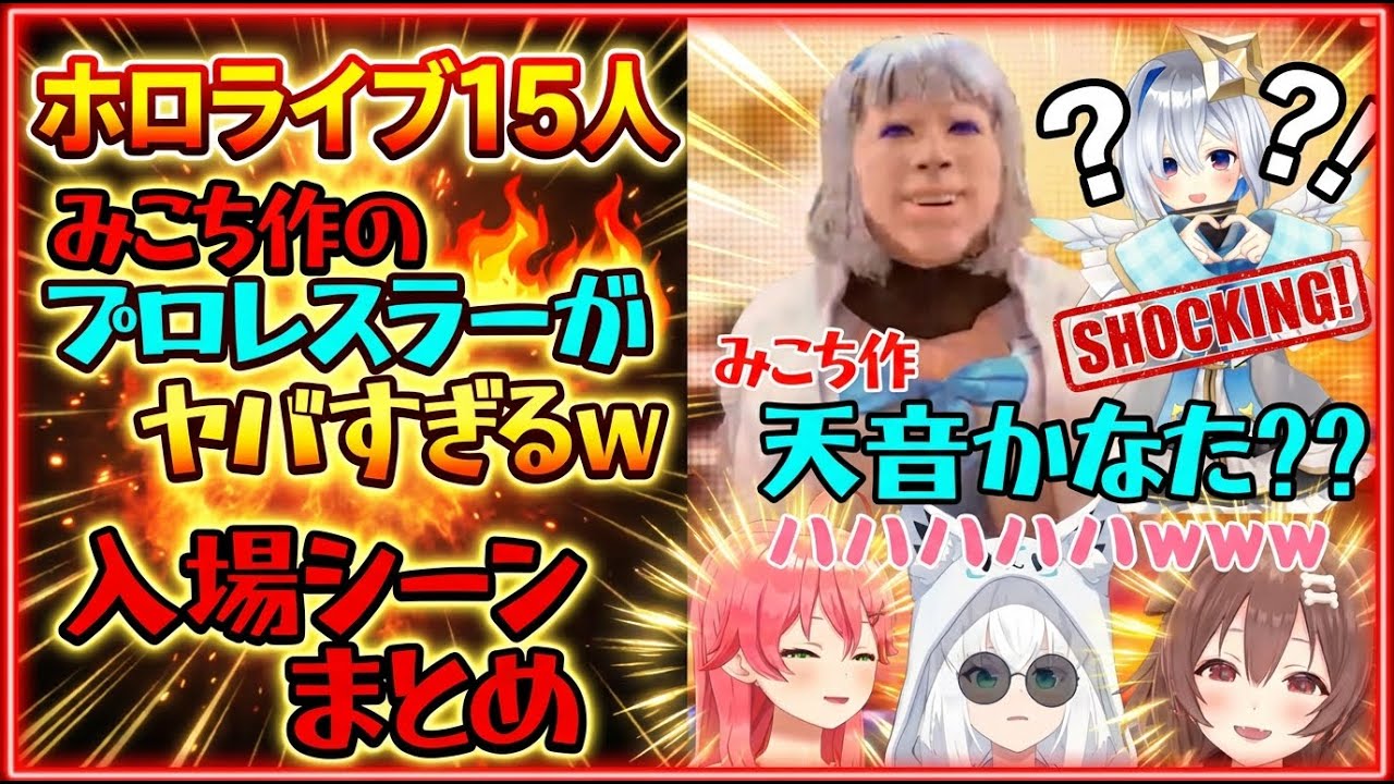 【みっころね：入場シーンまとめ】みこち天才！！ホロメンをプロレスラーとしてデザインしたセンスがやばすぎる！