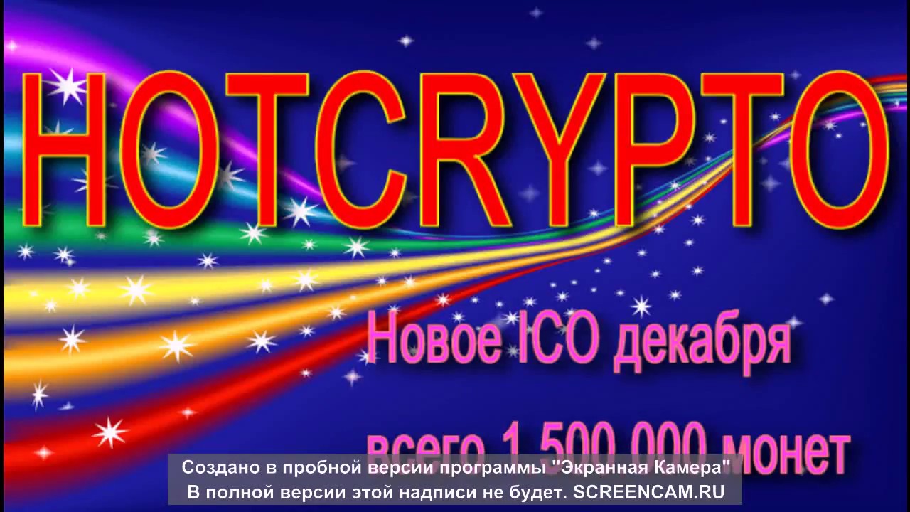 HOTCRYPTO ico Новый проект. Всего 1.500.000 монет на ico