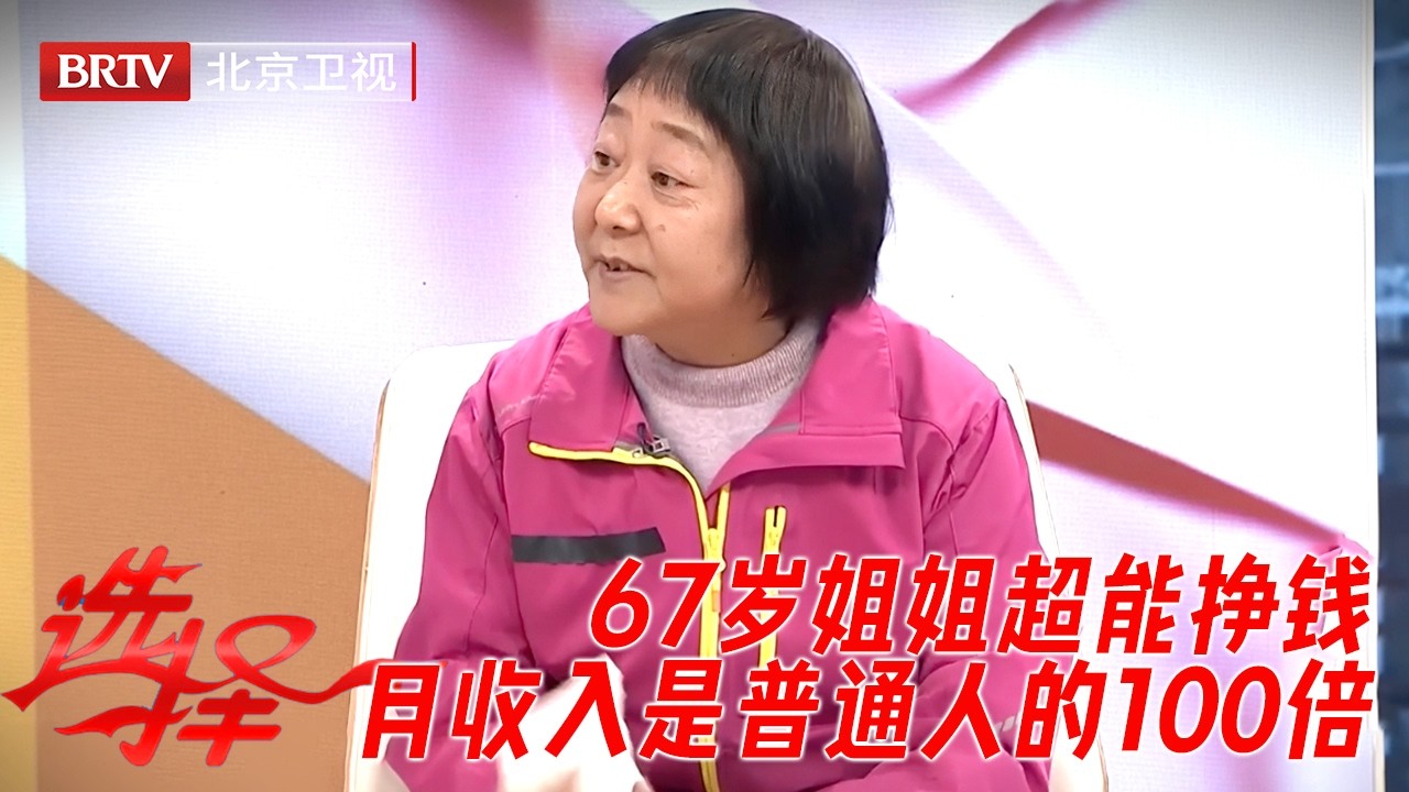 67岁姐姐超能挣钱，月收入是普通人的100倍！性格超直爽，男嘉宾个个心动【选择】