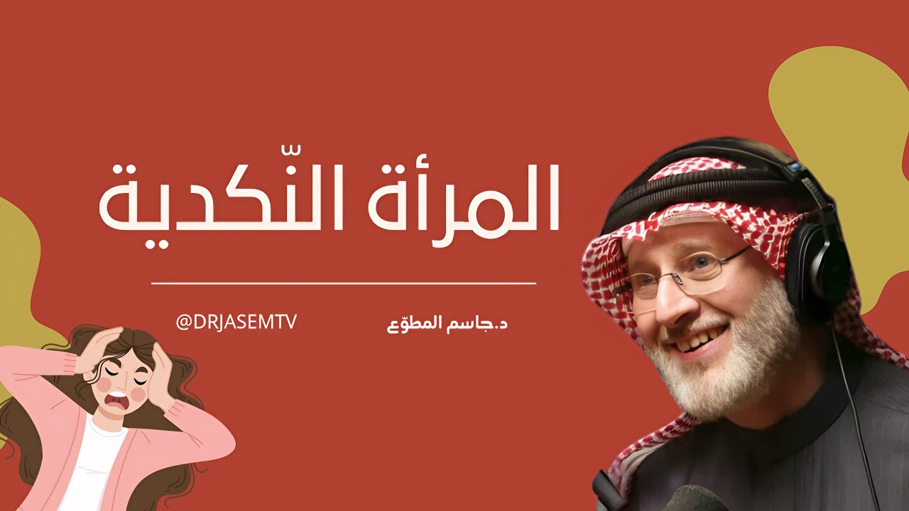 الزوجة النكدية.. كثيرة الزعل.. وماذا تفعل إذا رفضت الزوجة المعاشرة
