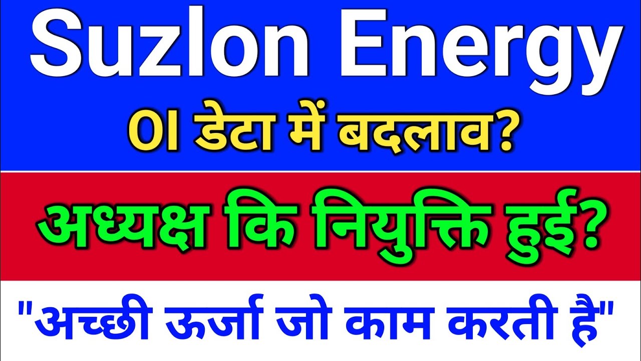 suzlon energy अध्यक्ष कि नियुक्ति? OI डेटा? suzlon energy latest news. suzlon share latest news