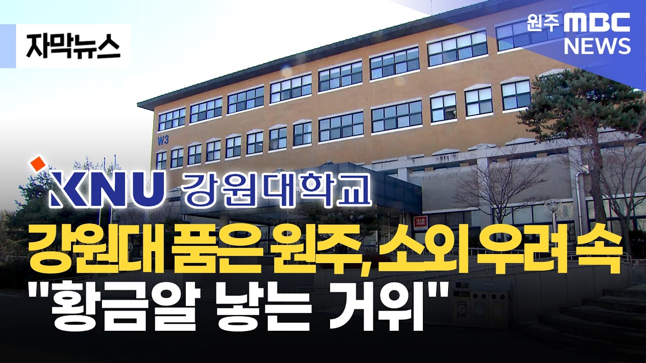 [자막뉴스] 강원대 품은 원주, 소외 우려 속 