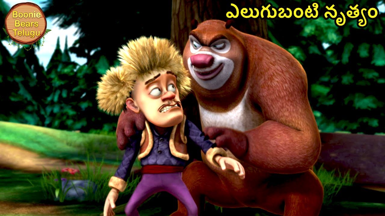 ఎలుగుబంటి నృత్యం | Bablu Dablu Ki Jodi | Kids Cartoon Story In Telugu | Boonie Bears Telugu