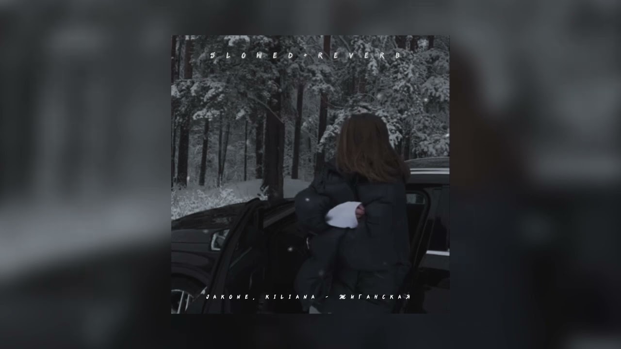 Jakone, Kiliana — Жиганская | slowed + reverb |