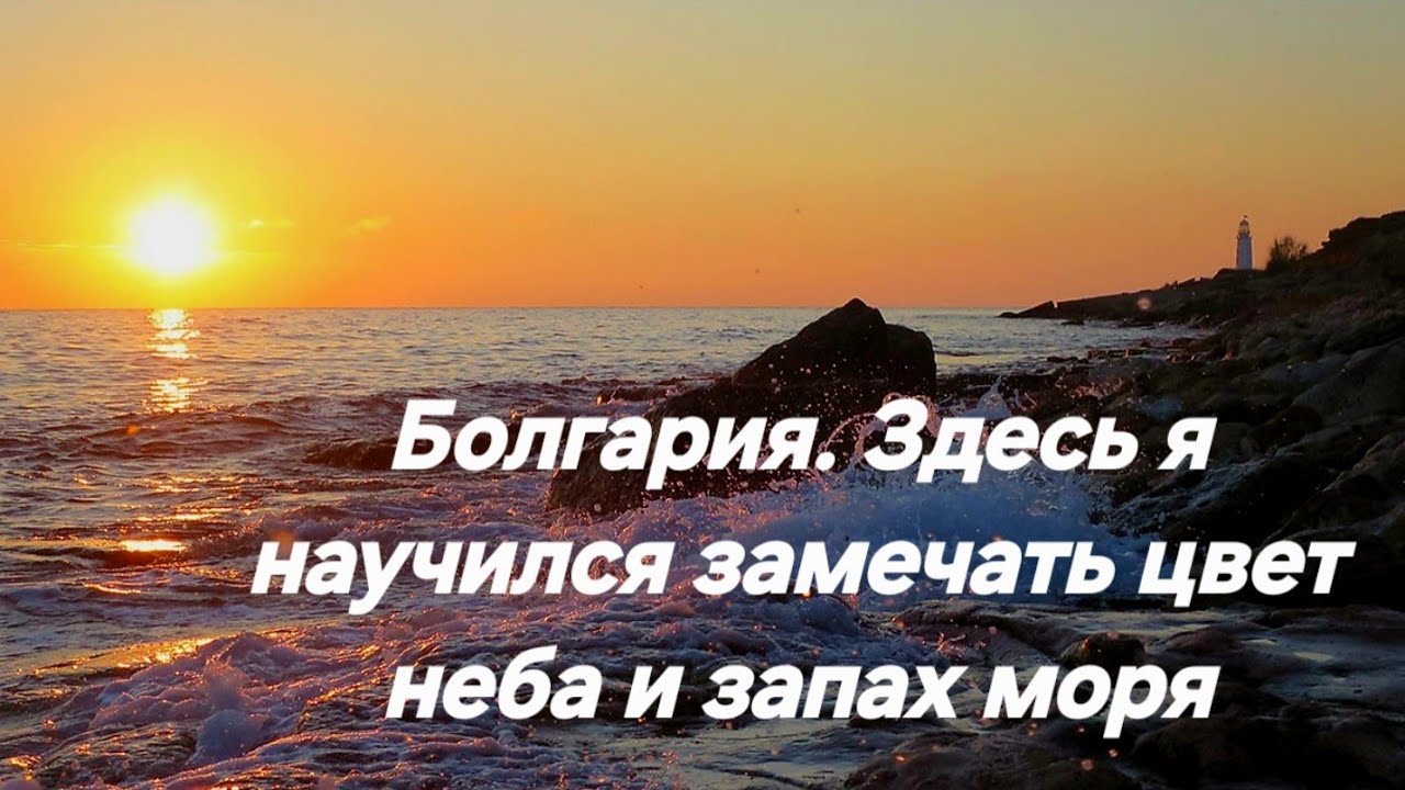 На Балканах мы научились наслаждаться моментом жизни
