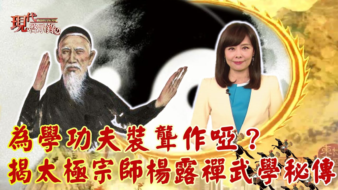 為學功夫裝聾作啞？ 揭太極宗師楊露禪武學秘傳--現代啟示錄 網路獨播版 2022.07.08