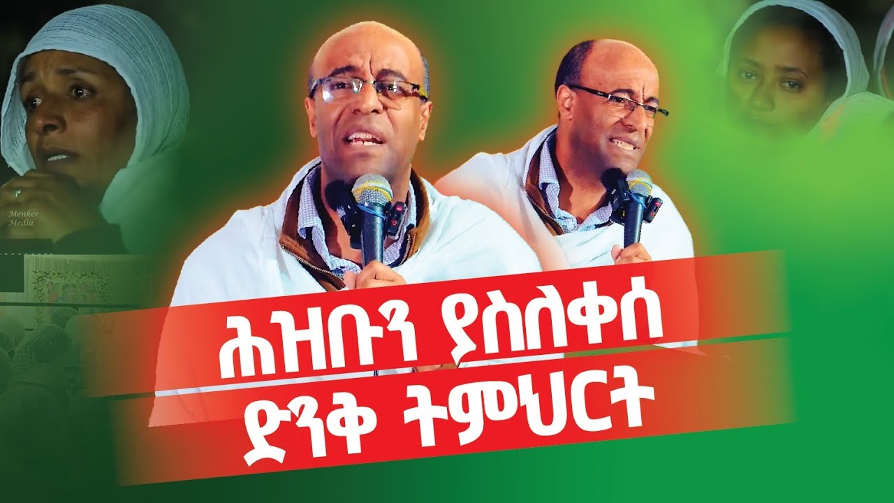 መከራን አትሽሹ! ዲ/ን ያረጋል አበጋዝ Deacon Yaregal Abegaz