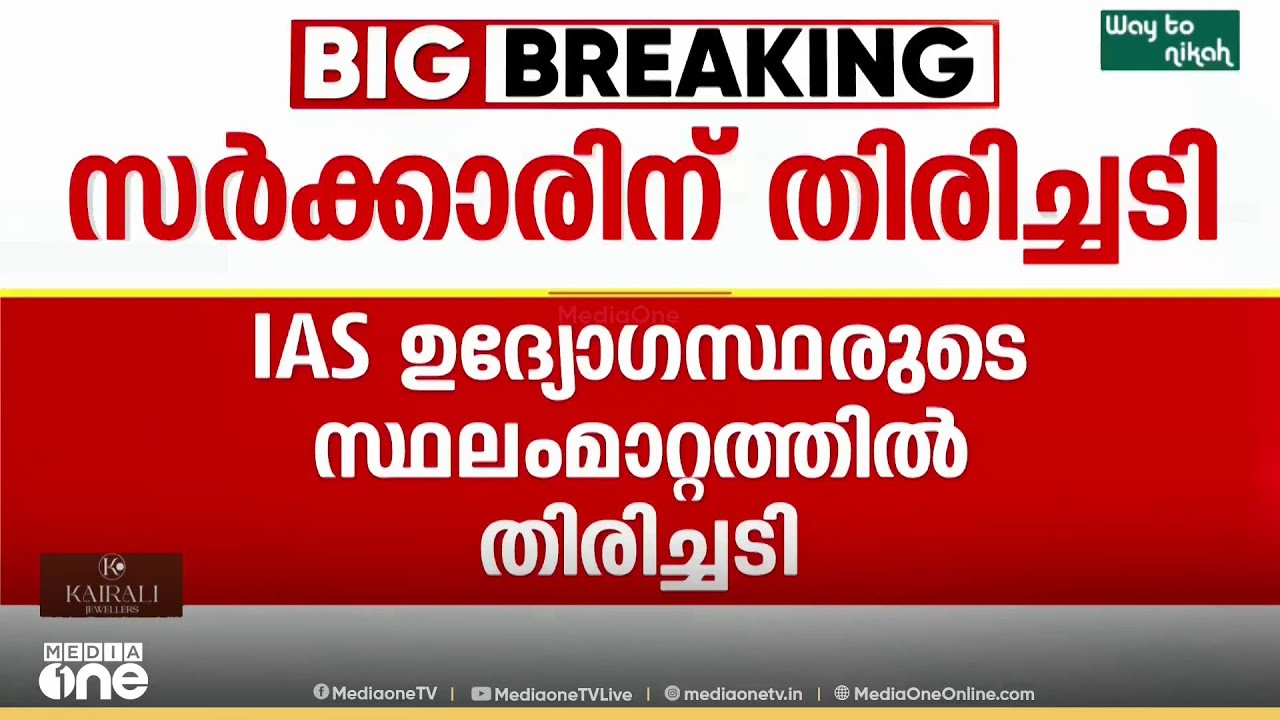 IAS, IPS ഉദ്യോഗസ്ഥരുടെ ട്രാൻസ്ഫറും പോസ്റ്റിംങും; സർക്കാരിന് തിരിച്ചടി
