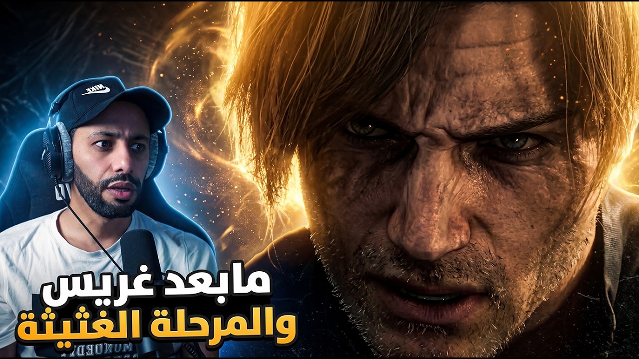 شبر شبر:  ريزدنت ايفل 9 ريكويم - الحلقة الرابعة 4 | Resident Evil 9 Requiem 🔥