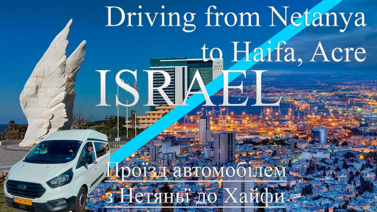 ISRAEL. Driving from Netanya to Haifa, Acre.  09.04.2024. Дорога з  Нетаньї до Хайфи на авто.