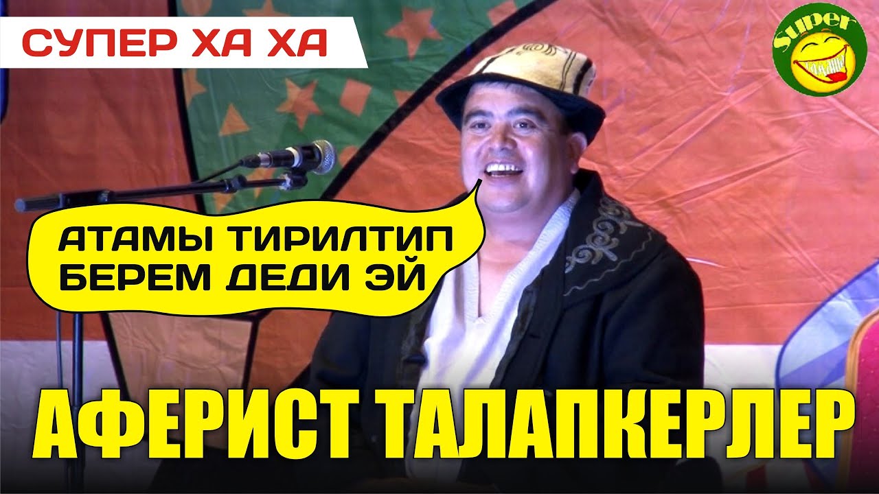 Тынар&Рахман/Талапкердин апыртма программалары/Боорду эзген сатира