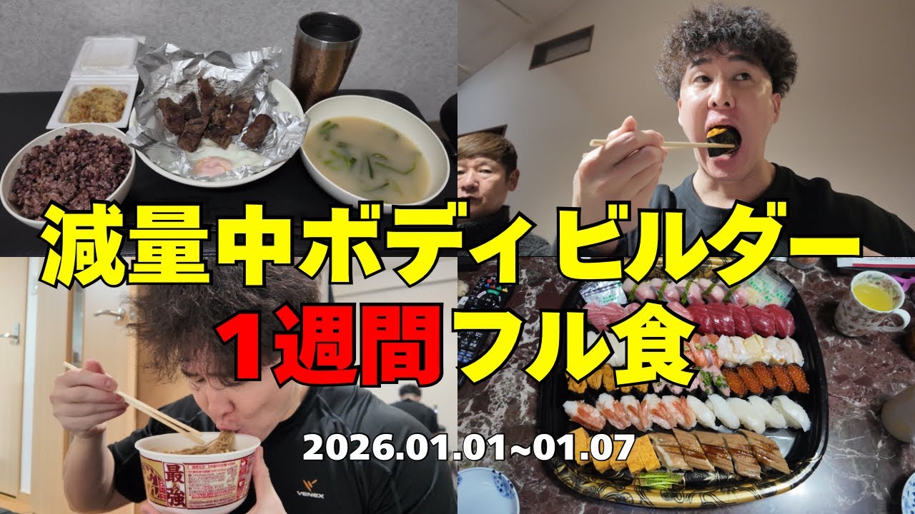 減量期の食事(誘惑のお正月編)｜ボディビルダー1週間フル食