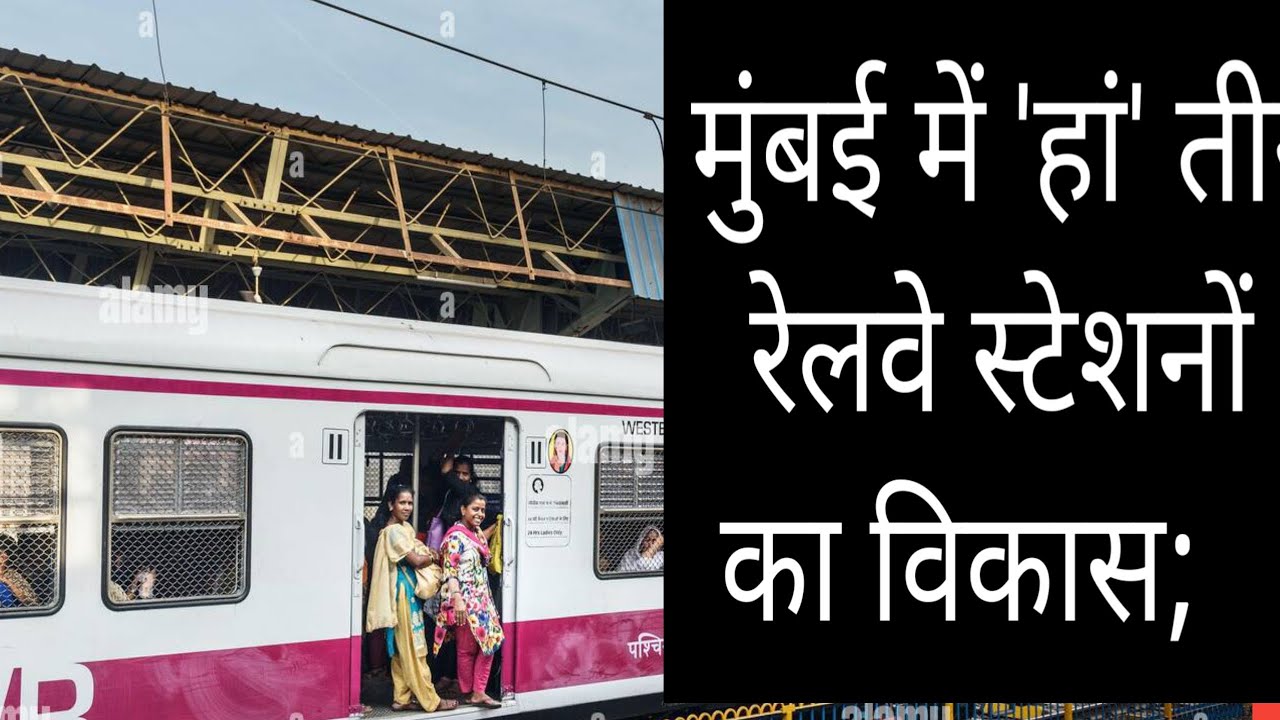 Mumbai News: Development Of Three Railway Stations