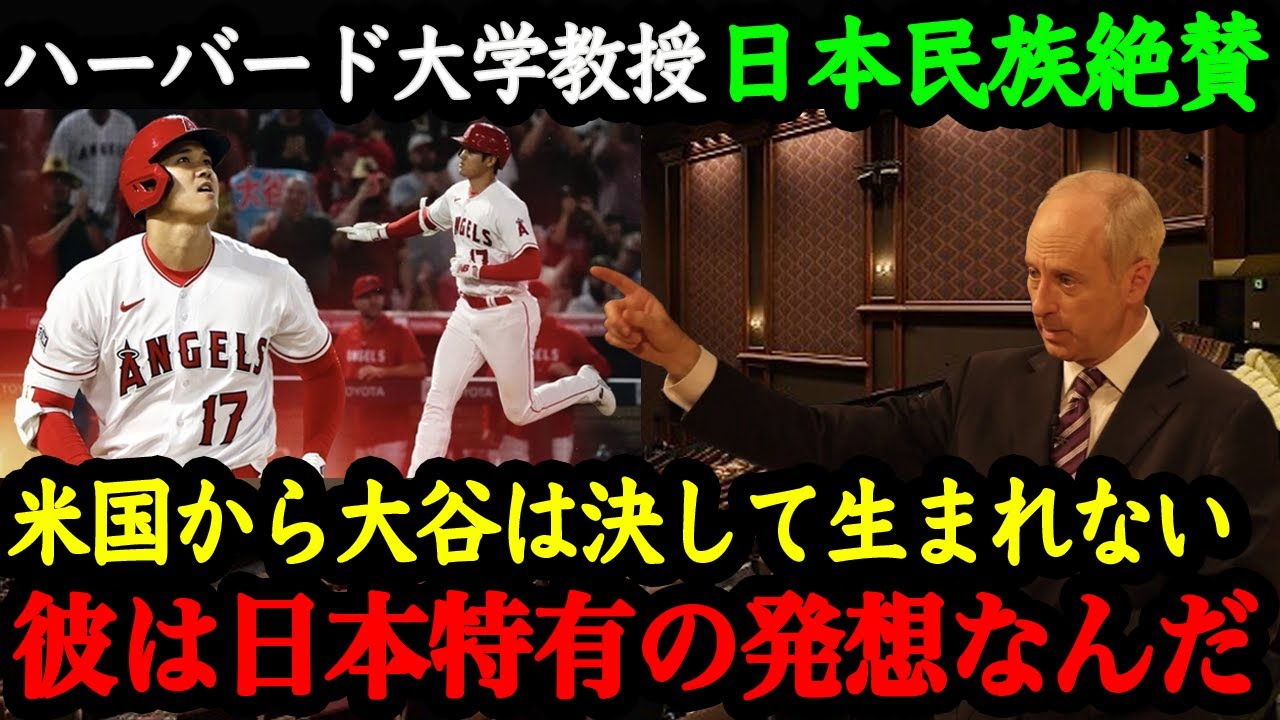 「大谷の価値観は日本古来の考え方から」ハーバード大学教授マイケル・サンデル氏が語った大谷翔平の凄さと日本人特有の価値観とは【大谷絶賛】