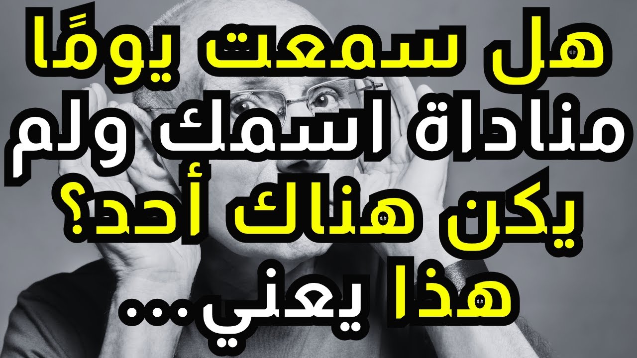إذا كان عمرك فوق الـ60 وتسمع صوتك يُنادى ولا يوجد أحد، لا تتجاهل هذا أبداً!