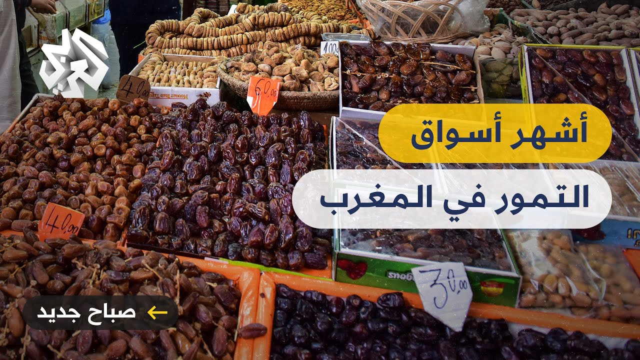 سوق درب ميلا .. من أقدم وأكبر الأسواق لبيع التمور بالجملة في المغرب