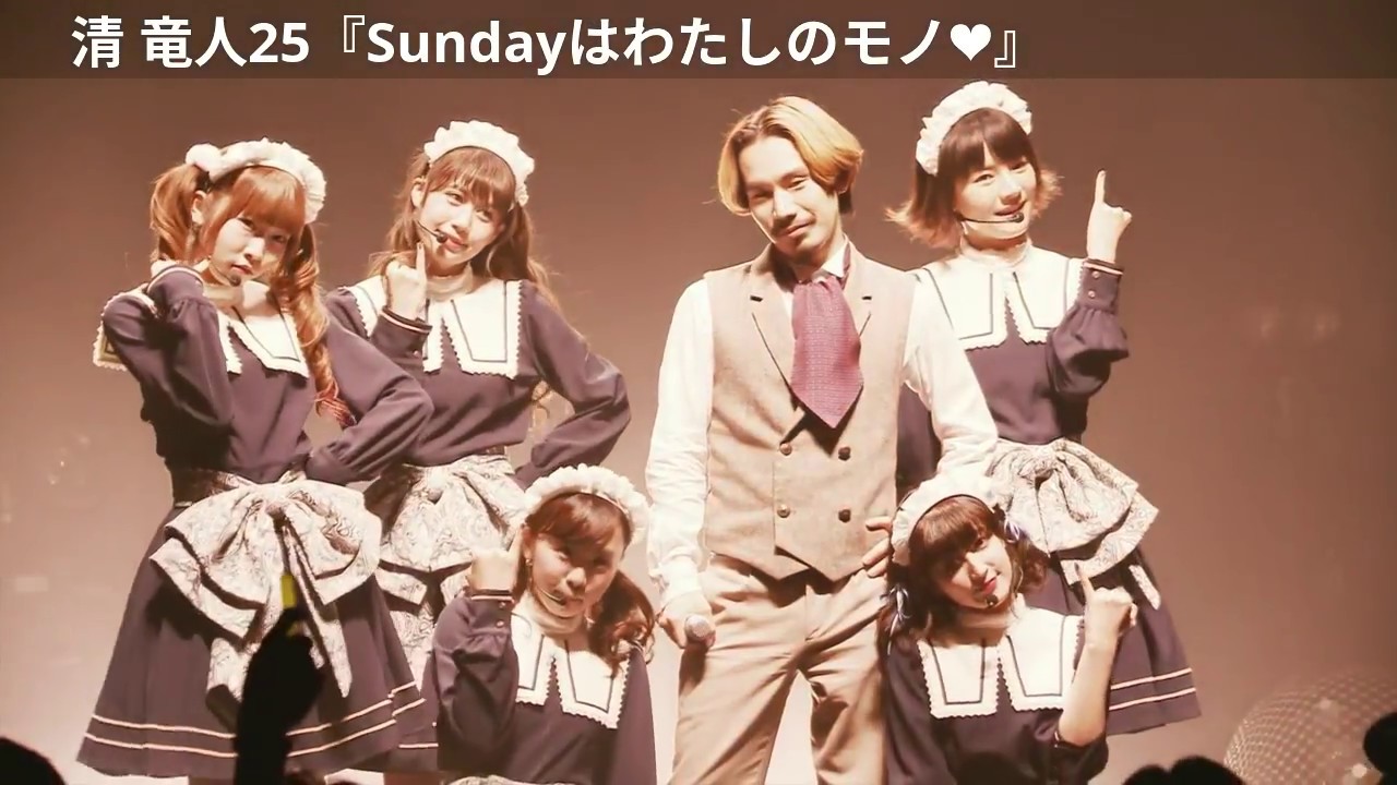 清 竜人25「Sundayはわたしのモノ♡」LIVE