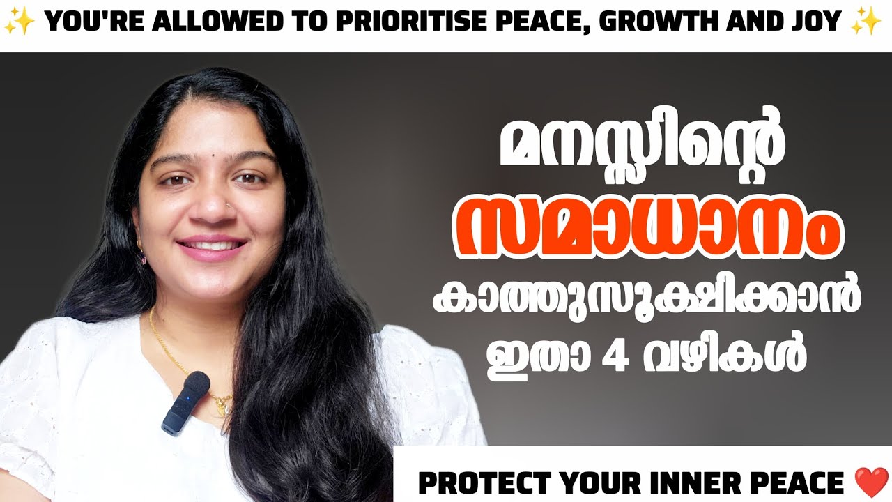 4 കാര്യങ്ങള്‍ ശ്രദ്ധിച്ചാല്‍ ജീവിതത്തില്‍ സമാധാനം ഉണ്ടാകും ❤️✨️4 WAYS TO PROTECT OUR INNER PEACE ✌🏻