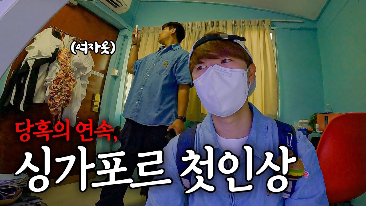 첫날부터 두 여자와 부끄러운 원룸 혼숙 _ 🇸🇬싱가포르 EP.1