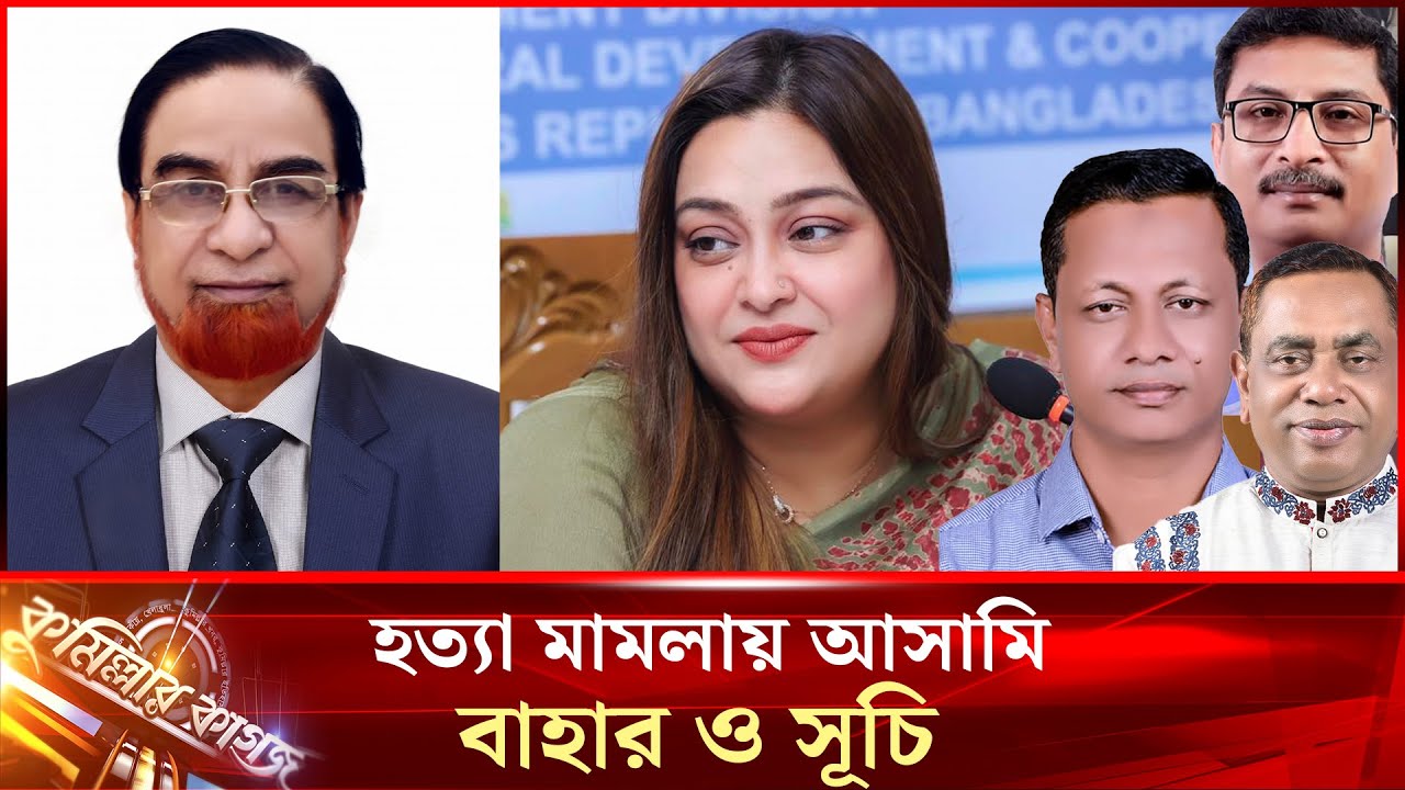 কুমিল্লায় বাহার সূচি সহ ৪’শ জনের বিরুদ্ধে হত্যা মামলা || Comilla || Mp Bahar || Comillar kagoj