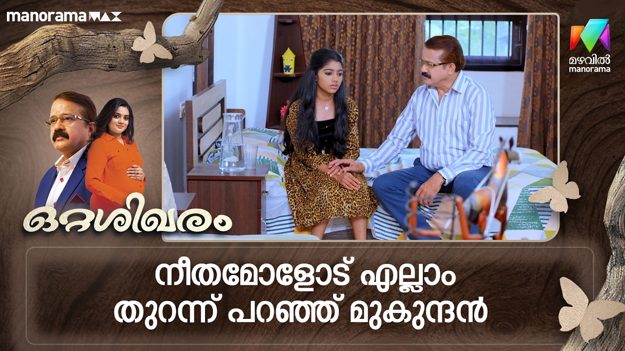 നീതമോളോട് എല്ലാം തുറന്ന് പറഞ്ഞ് മുകുന്ദൻ #ottashikharam #mazhavilmanorama