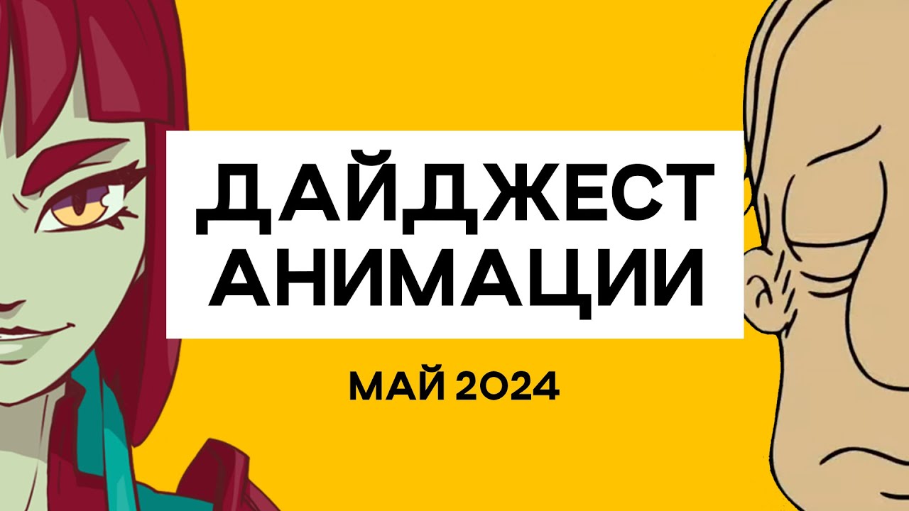 ANIMATIONSCROLL | Новости Мультов и Игр | МАЙ 2024