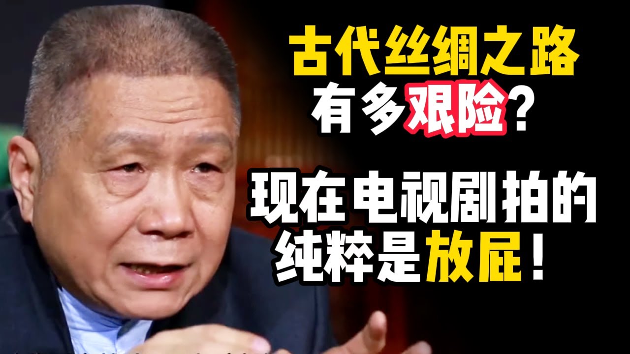 絲綢之路有多艱險？為中國帶來了哪些寶物？電視劇裡竟然都是在扯淡！#马未都 #观复嘟嘟 #纪录片 #圆桌派 #中国 #历史