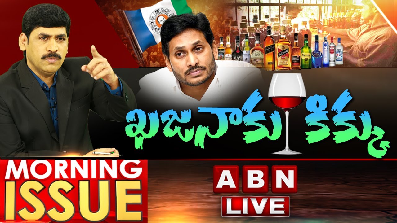 LIVE: ఖజనాకు కిక్కు | AP Liquor Ban Policy | AP CM YS Jagan | Morning Issue | ABN LIVE