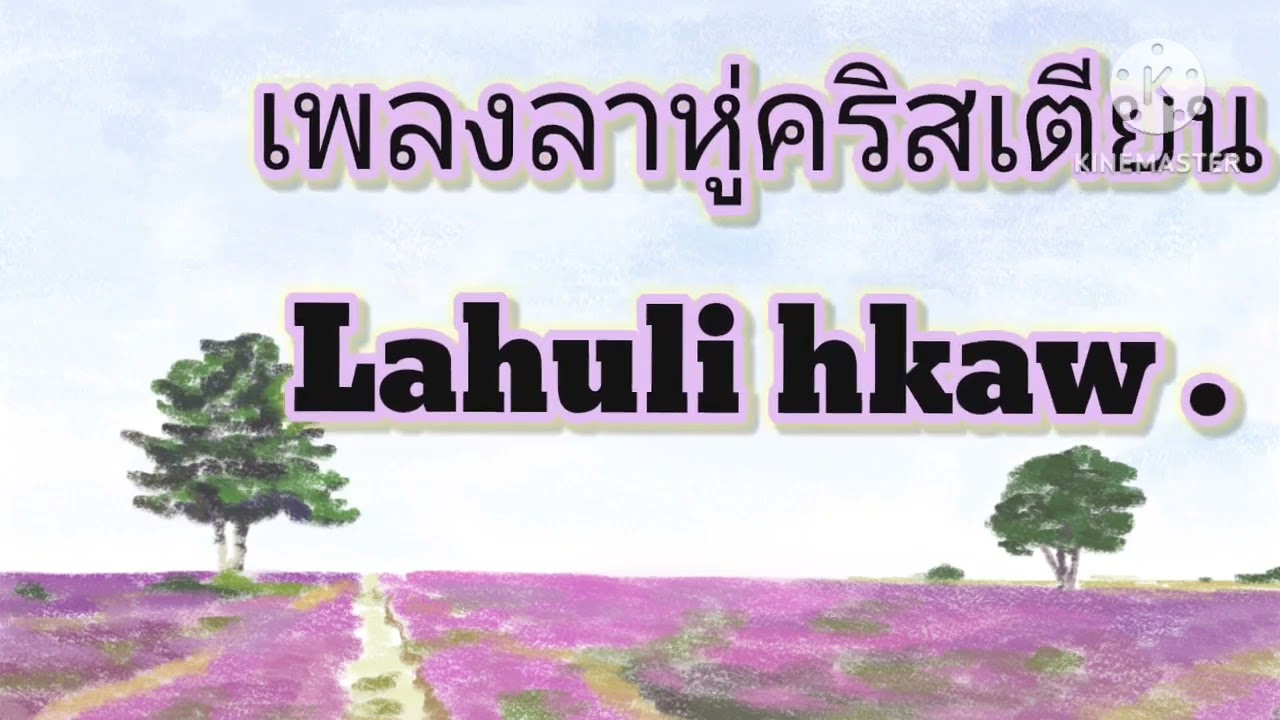 เพลงลาหู่คริสเตียน (Ui la tu) lahu li hkaw bon hpaw ve .@Dunagkamon9