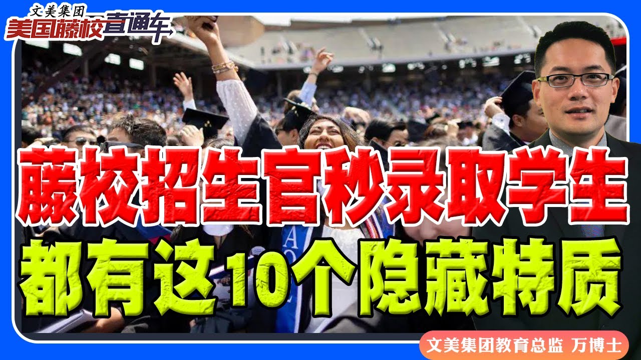 藤校招生官秒录取的学生，都有这10个隐藏特质！《美国藤校直通车》 第23期 Nov 14, 2025