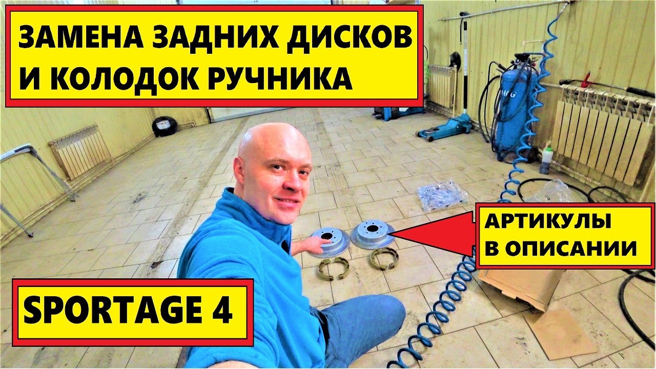 ЗАМЕНА КОЛОДОК РУЧНИКА SPORTAGE 4.ЗАМЕНА ЗАДНИХ ДИСКОВ 4К...