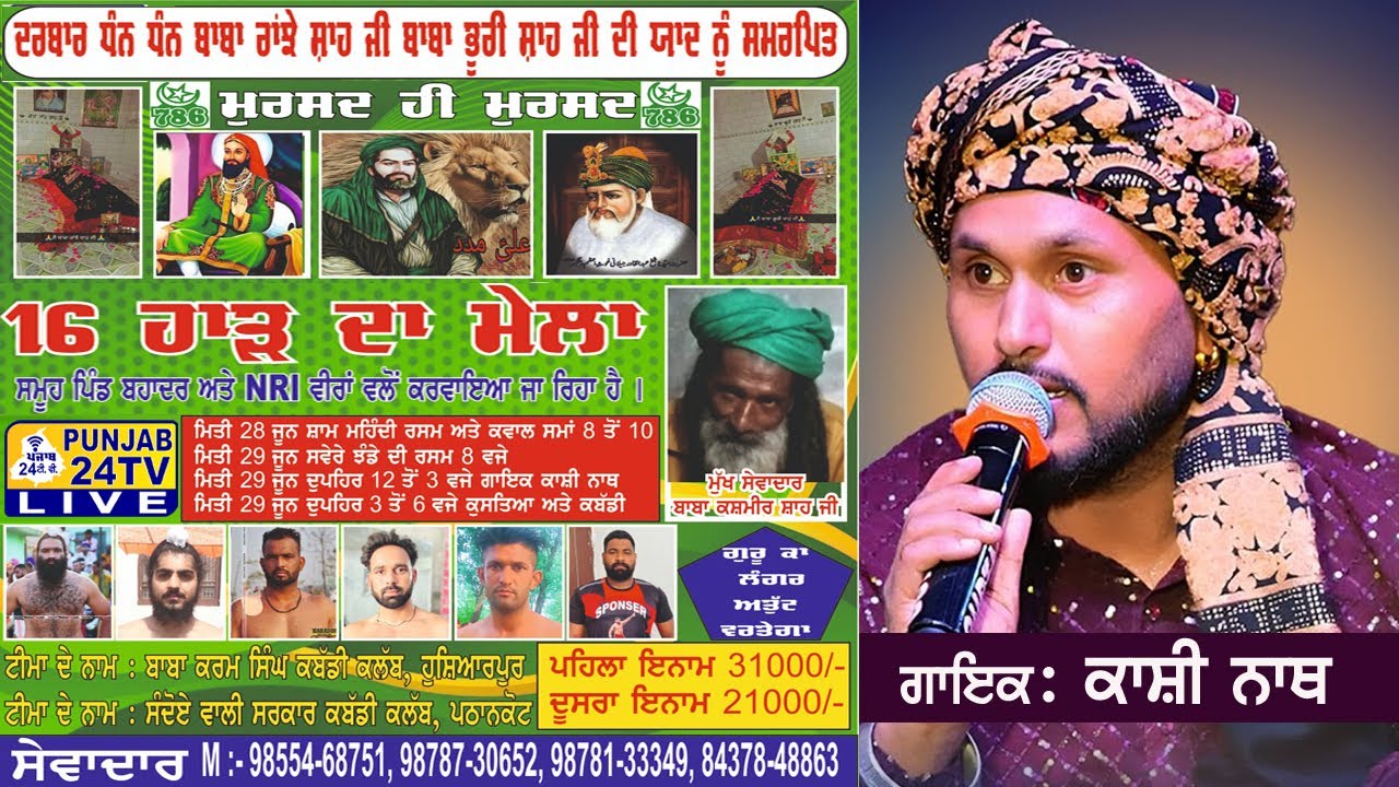 Kashi Nath Live ਮੇਲਾ ਦਰਬਾਰ ਧੰਨ-ਧੰਨ ਬਾਬਾ ਰਾਝੇ ਸ਼ਾਹ ਜੀ ਬਾਬਾ ਭੂਰੀ ਸ਼ਾਹ ਜੀ, ਬਹਾਦਰ, ਗੁਰਦਾਸਪੁਰ 29.06.2024