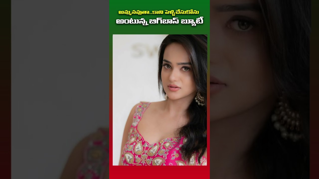 అమ్మ నవుతా కానీ పెళ్లి చేసుకోను అంటున్న బిగ్ బాస్ బ్యూటీ   ||   