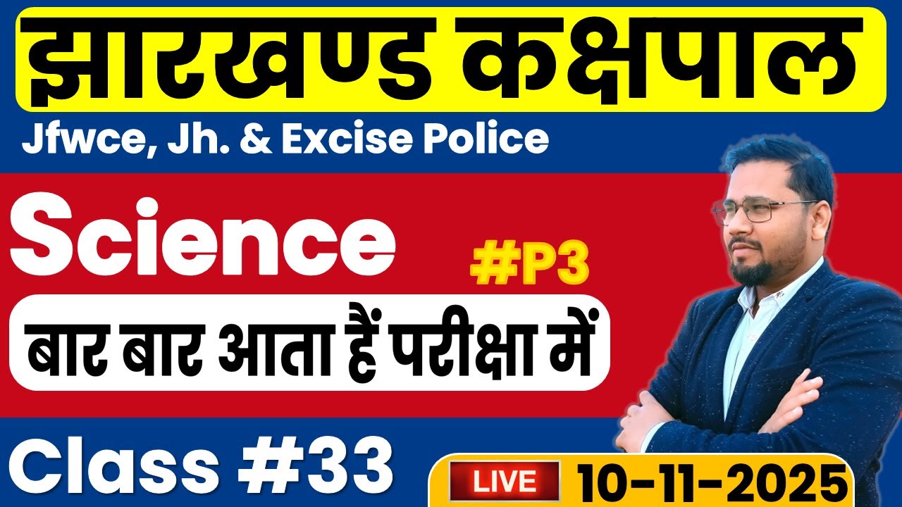 Jssc Kakshpal Practice Set Science MCQ Paper 3 | Jharkhand Excise Police Exam | JFWCE 2025