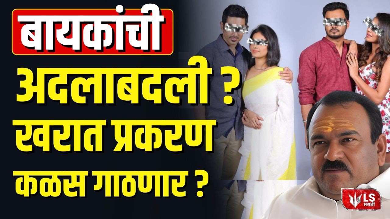 Ashok Kharat Case | खरात प्रकरणात &lsquo;बायको अदलाबदली&rsquo;चा गंभीर आरोप; राज्यभर खळबळ