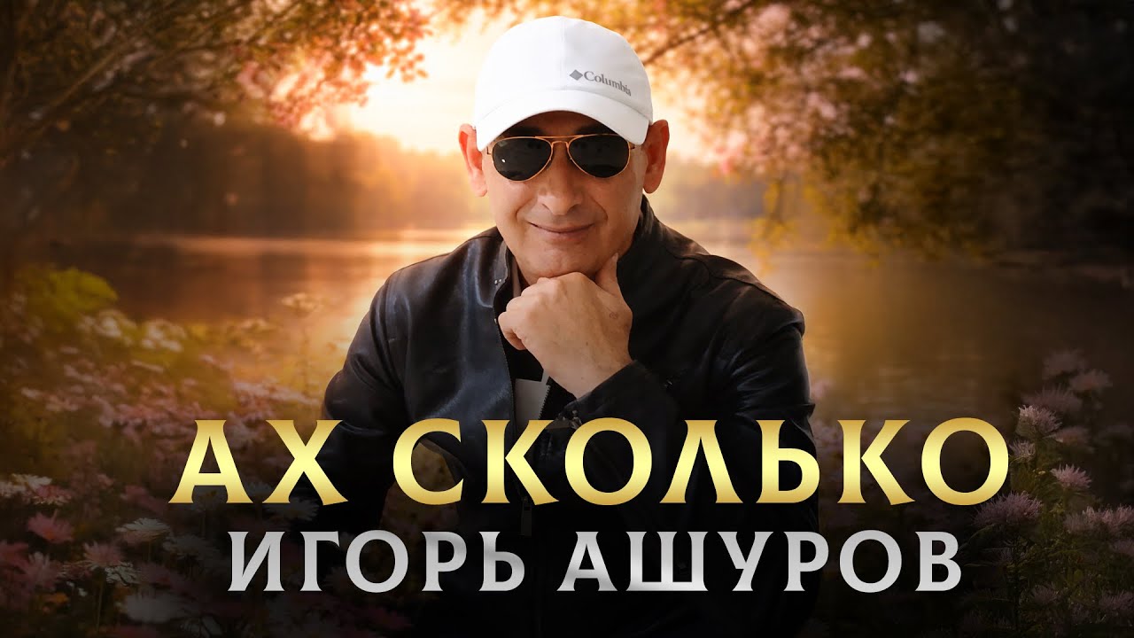 🎧 НОВИНКА 2026 - Ах Сколько - Игорь Ашуров