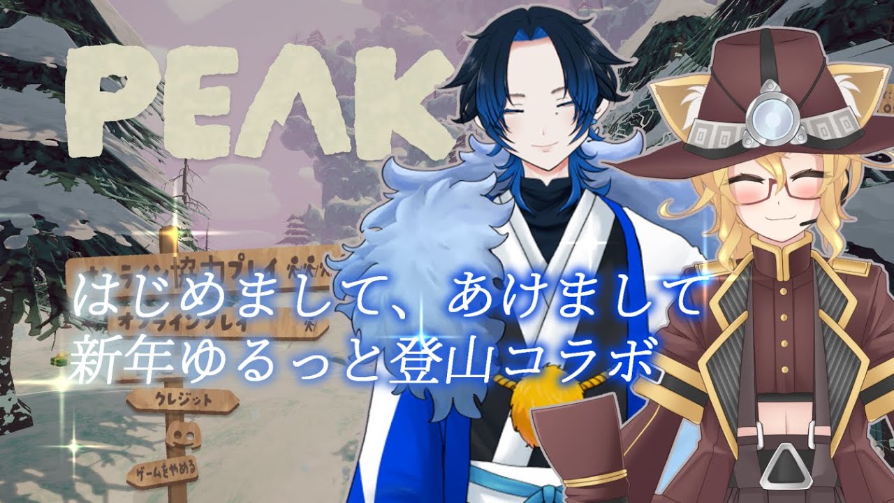 【 #PEAK 】はじめましてコラボ！雑談しつつ山を登る！ #Vtuber #チルボイス