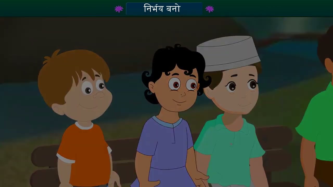 STD -9, हिन्दी,   निर्भय बनो.....