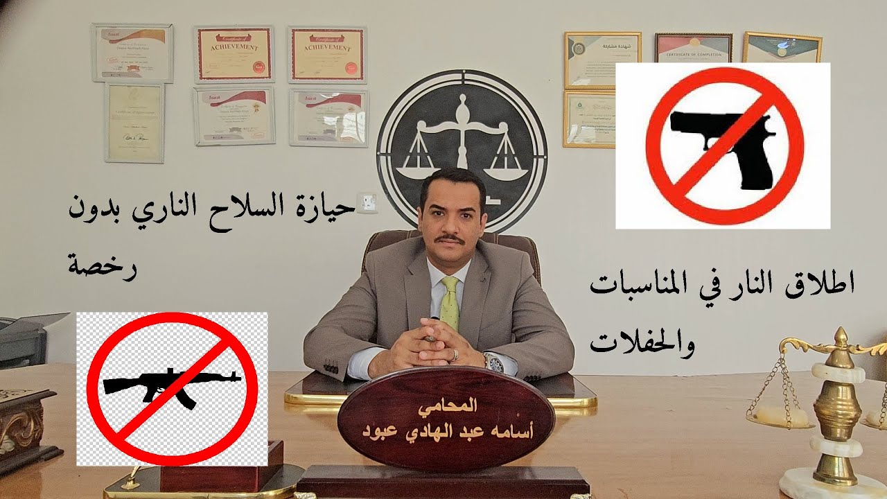عقوبة حيازة واستخدام الاسلحة النارية