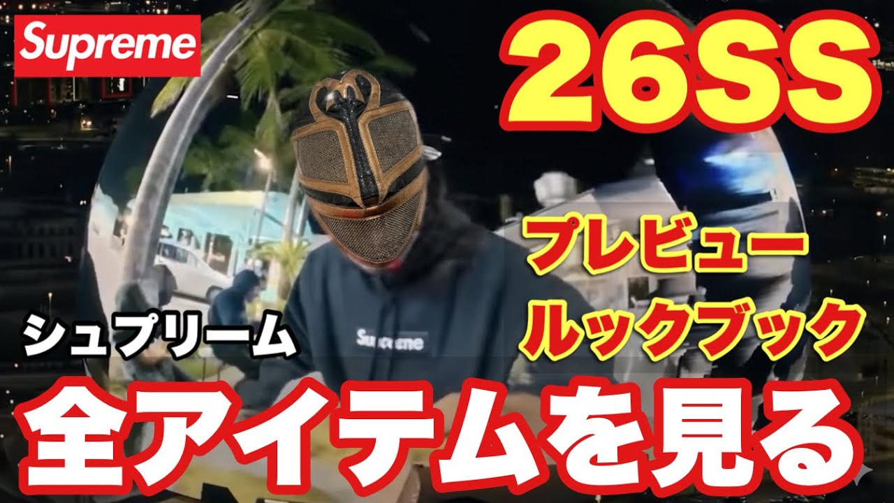 【Supreme 26SS】プレビュー＆ルックブックを一点ずつ徹底チェック！生放送🔥