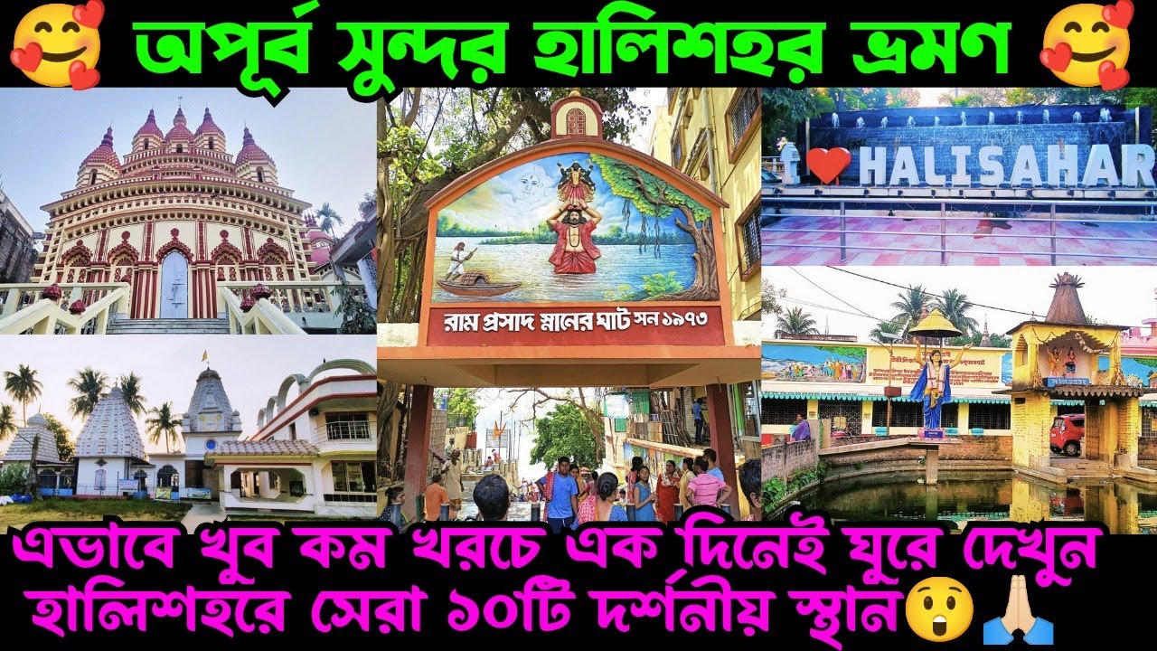 Halisahar Tour Guide ❤️ সুন্দর ও ঐতিহাসিক হালিশহর ভ্রমণ 😍 1Day Tour near Kolkata 🥰